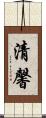 清馨 Scroll