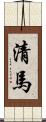 清馬 Scroll