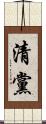 清黨 Scroll