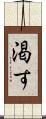 渇す Scroll