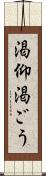 渇仰 Scroll
