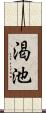 渇池 Scroll