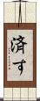 済す Scroll