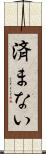 済まない Scroll