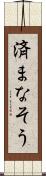 済まなそう Scroll