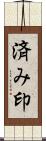 済み印 Scroll