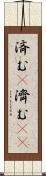 済む(P) Scroll