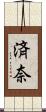 済奈 Scroll
