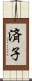 済子 Scroll