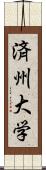 済州大学 Scroll