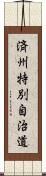 済州特別自治道 Scroll