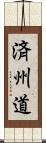 済州道 Scroll