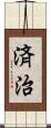 済治 Scroll