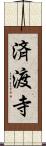 済渡寺 Scroll