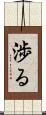 渉る Scroll