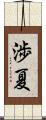 渉夏 Scroll