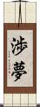渉夢 Scroll