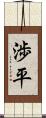 渉平 Scroll