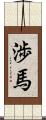 渉馬 Scroll