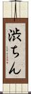 渋ちん Scroll