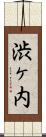 渋ヶ内 Scroll