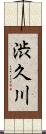 渋久川 Scroll