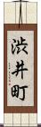 渋井町 Scroll