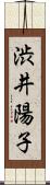 渋井陽子 Scroll