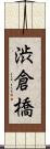 渋倉橋 Scroll
