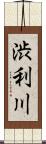 渋利川 Scroll