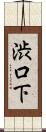 渋口下 Scroll