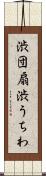 渋団扇 Scroll