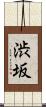 渋坂 Scroll