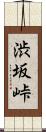 渋坂峠 Scroll