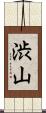渋山 Scroll