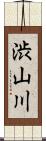 渋山川 Scroll