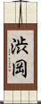 渋岡 Scroll