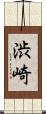 渋崎 Scroll