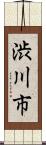 渋川市 Scroll