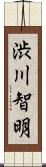 渋川智明 Scroll