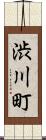 渋川町 Scroll