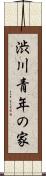 渋川青年の家 Scroll