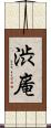渋庵 Scroll