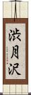 渋月沢 Scroll