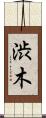 渋木 Scroll