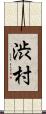 渋村 Scroll