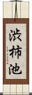 渋柿池 Scroll
