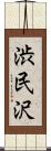 渋民沢 Scroll