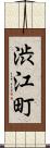 渋江町 Scroll