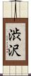 渋沢 Scroll